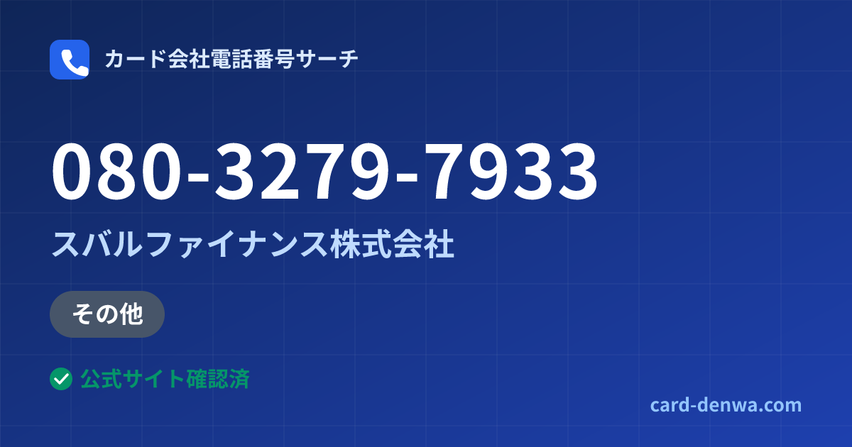 080-3279-7933の発信元情報まとめ: スバルファイナンス株式会社 - その他
