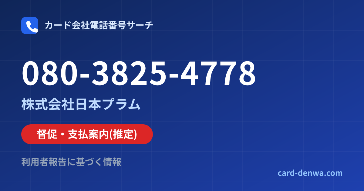 080-3825-4778の発信元情報まとめ: 株式会社日本プラム - 督促・支払案内
