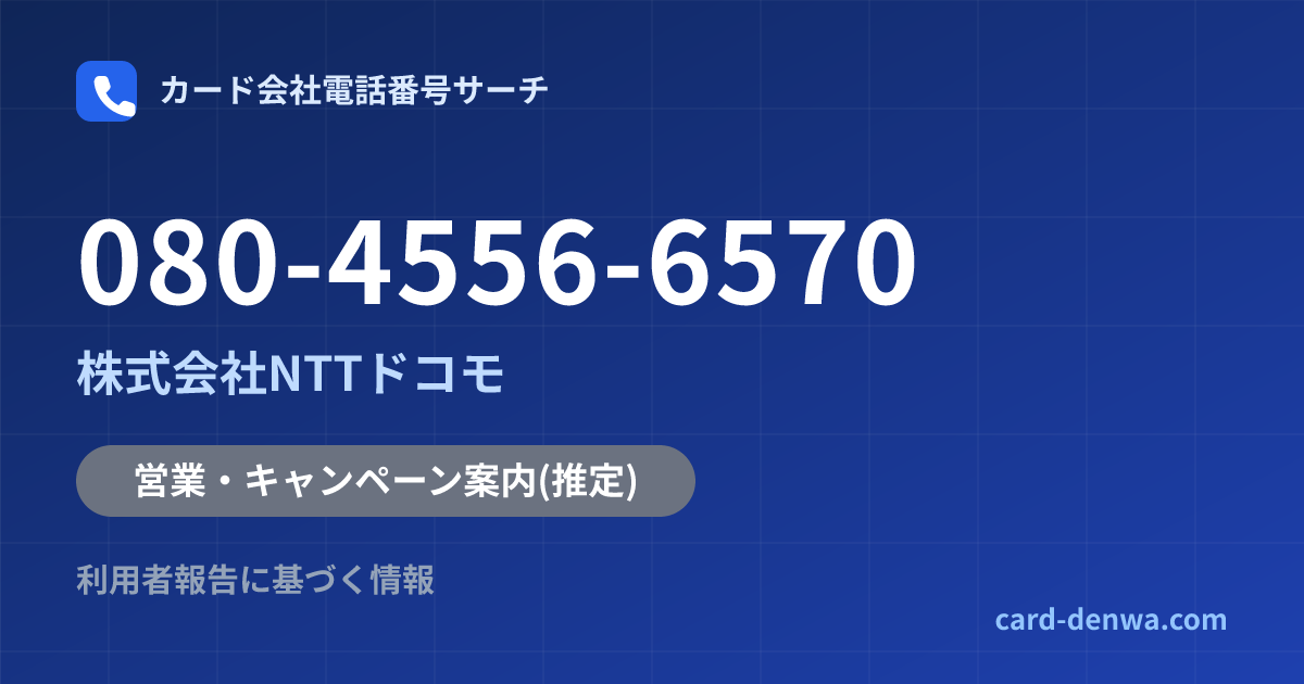 080-4556-6570の発信元情報まとめ: 株式会社NTTドコモ - 営業・キャンペーン案内