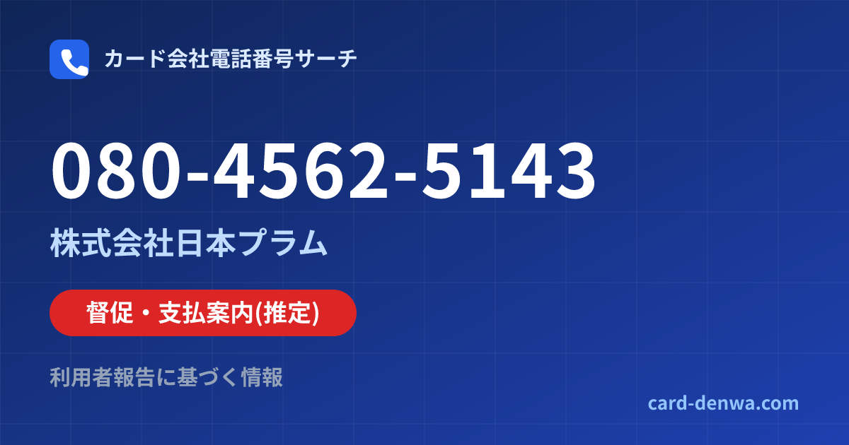 080-4562-5143の発信元情報まとめ: 株式会社日本プラム - 督促・支払案内