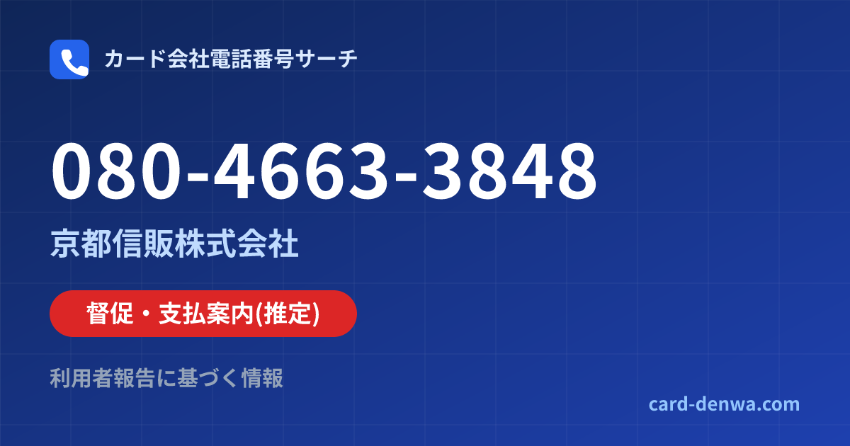 080-4663-3848の発信元情報まとめ: 京都信販株式会社 - 督促・支払案内