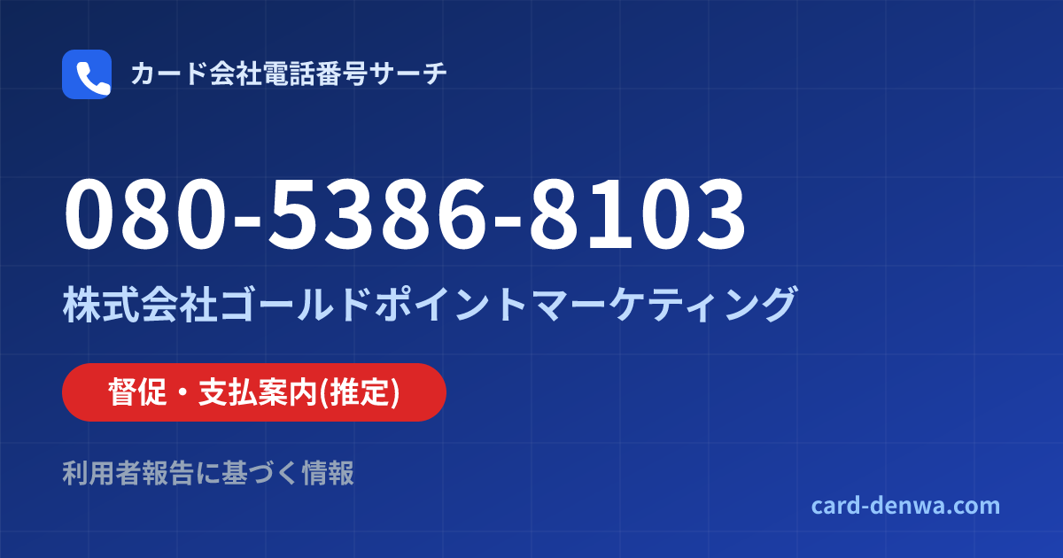 080-5386-8103の発信元情報まとめ: 株式会社ゴールドポイントマーケティング - 督促・支払案内