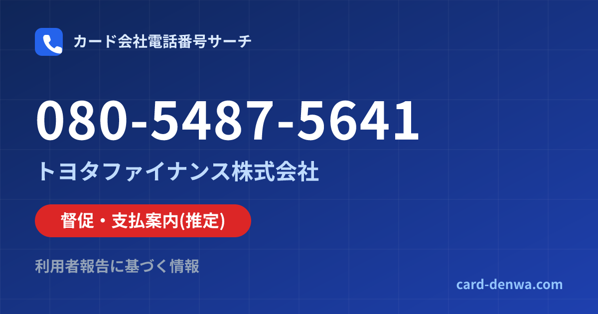 080-5487-5641の発信元情報まとめ: トヨタファイナンス株式会社 - 督促・支払案内