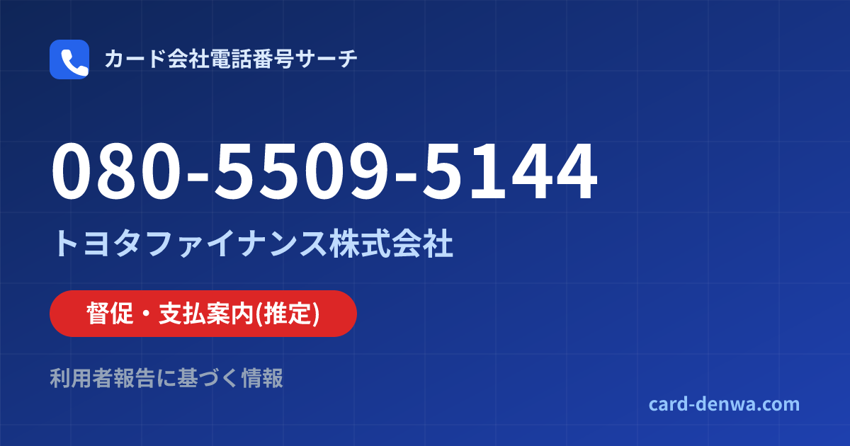 080-5509-5144の発信元情報まとめ: トヨタファイナンス株式会社 - 督促・支払案内