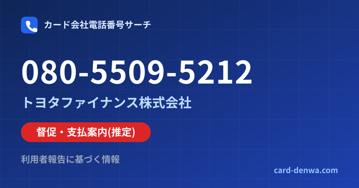 080-5509-5212の発信元情報まとめ: トヨタファイナンス株式会社 - 督促・支払案内