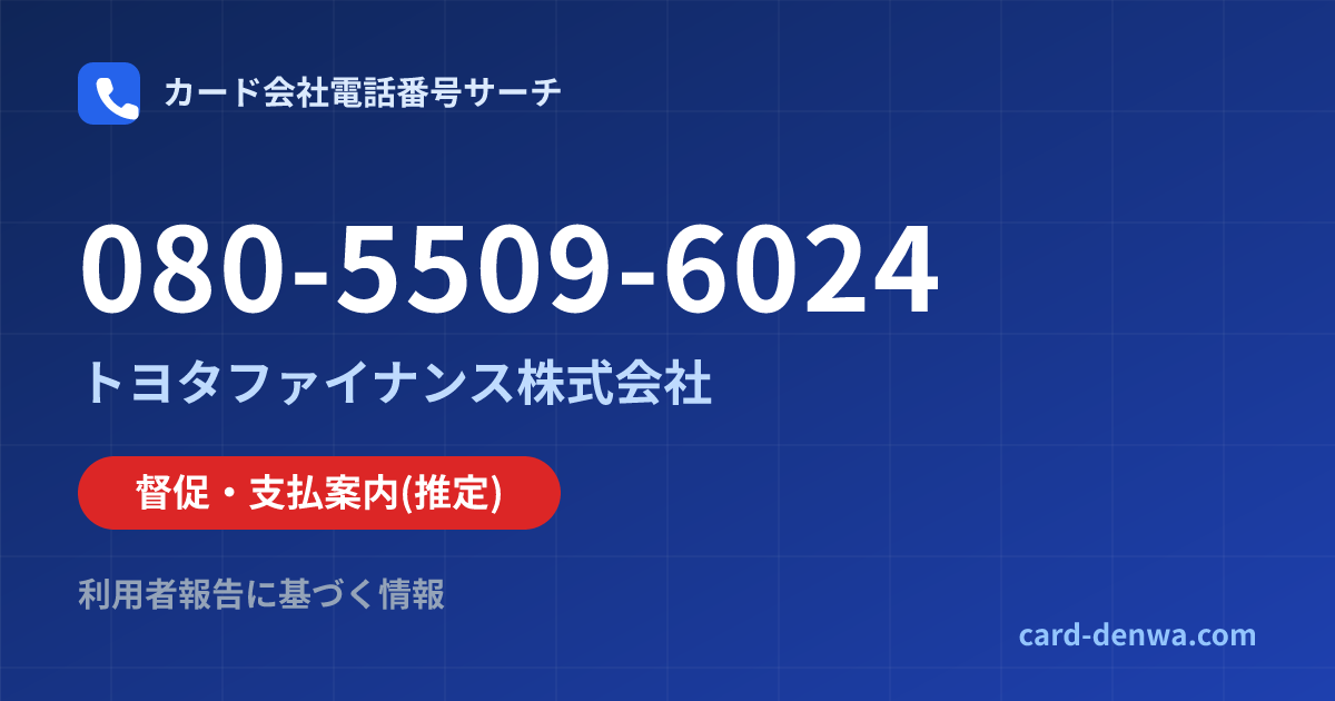 080-5509-6024の発信元情報まとめ: トヨタファイナンス株式会社 - 督促・支払案内