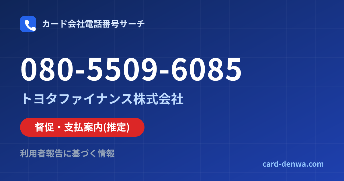 080-5509-6085の発信元情報まとめ: トヨタファイナンス株式会社 - 督促・支払案内