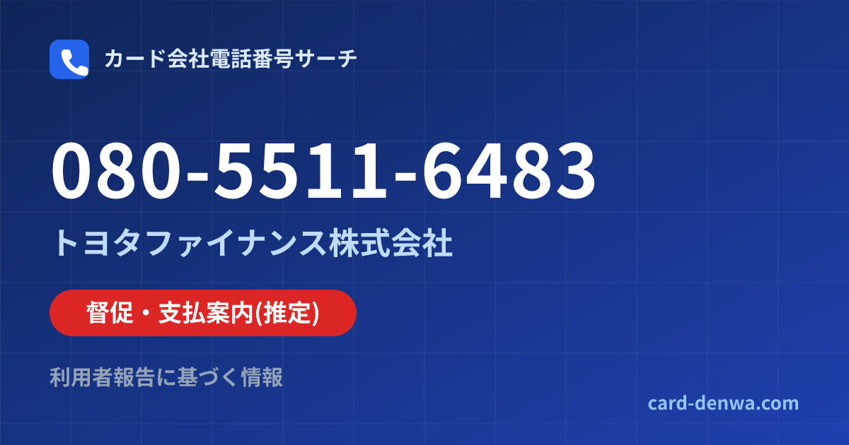 080-5511-6483の発信元情報まとめ: トヨタファイナンス株式会社 - 督促・支払案内