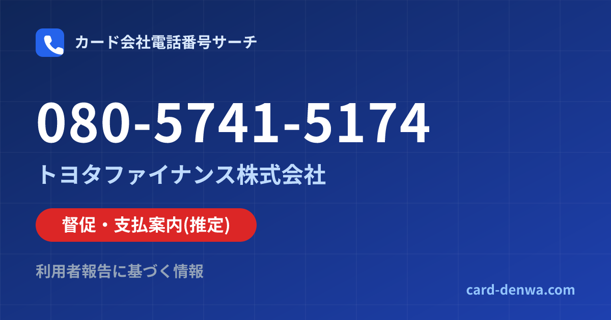 080-5741-5174の発信元情報まとめ: トヨタファイナンス株式会社 - 督促・支払案内