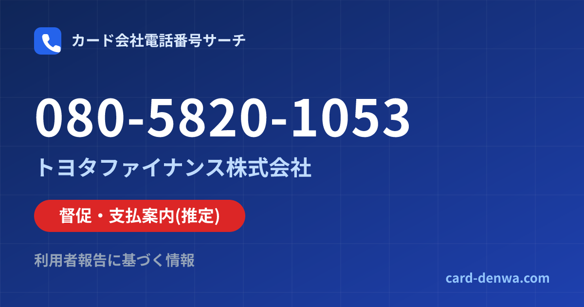080-5820-1053の発信元情報まとめ: トヨタファイナンス株式会社 - 督促・支払案内