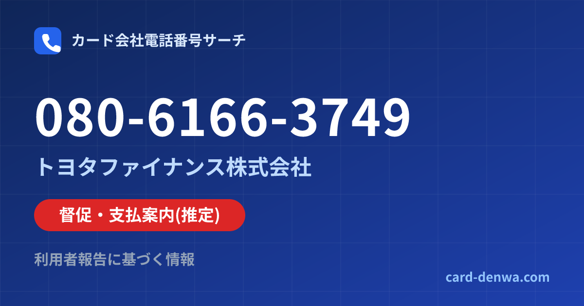 080-6166-3749の発信元情報まとめ: トヨタファイナンス株式会社 - 督促・支払案内
