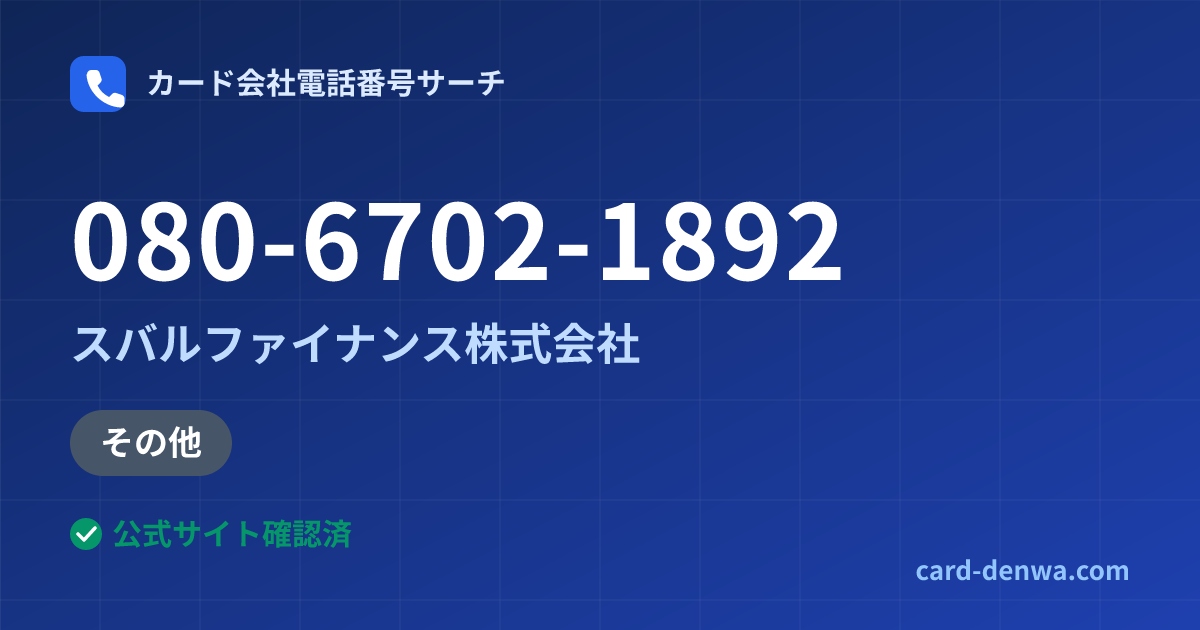 080-6702-1892の発信元情報まとめ: スバルファイナンス株式会社 - その他
