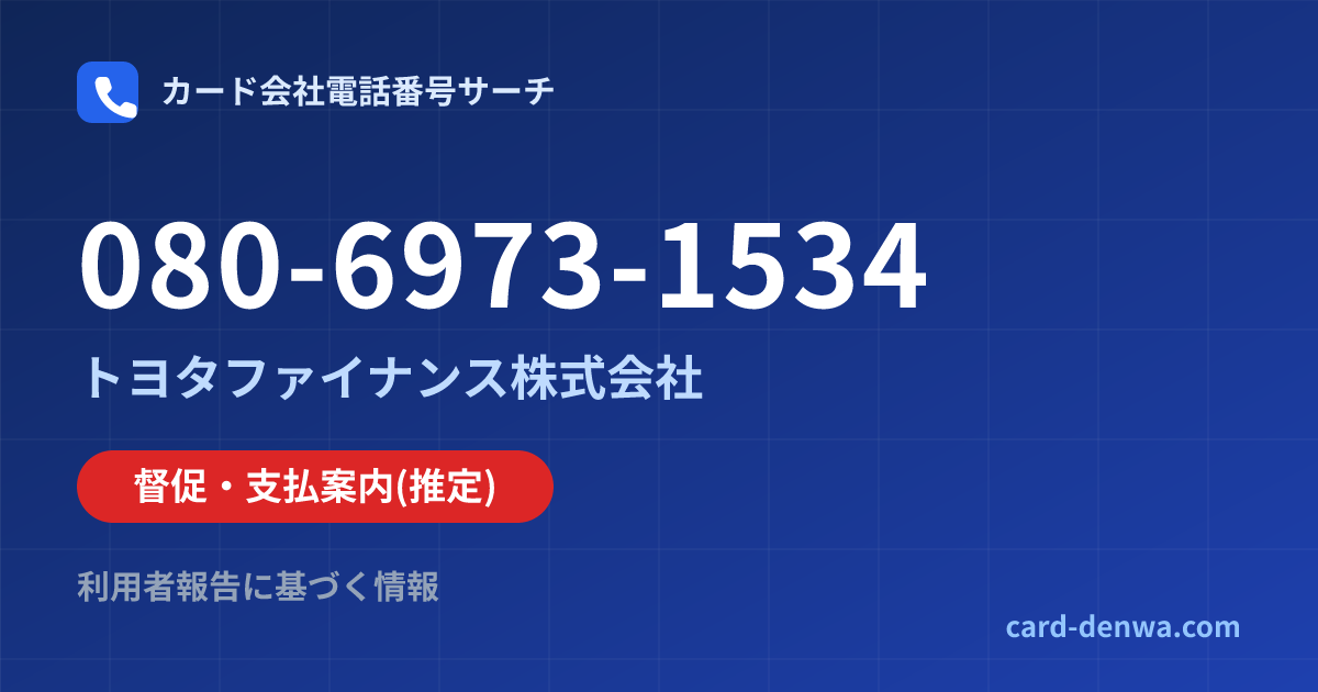 080-6973-1534の発信元情報まとめ: トヨタファイナンス株式会社 - 督促・支払案内