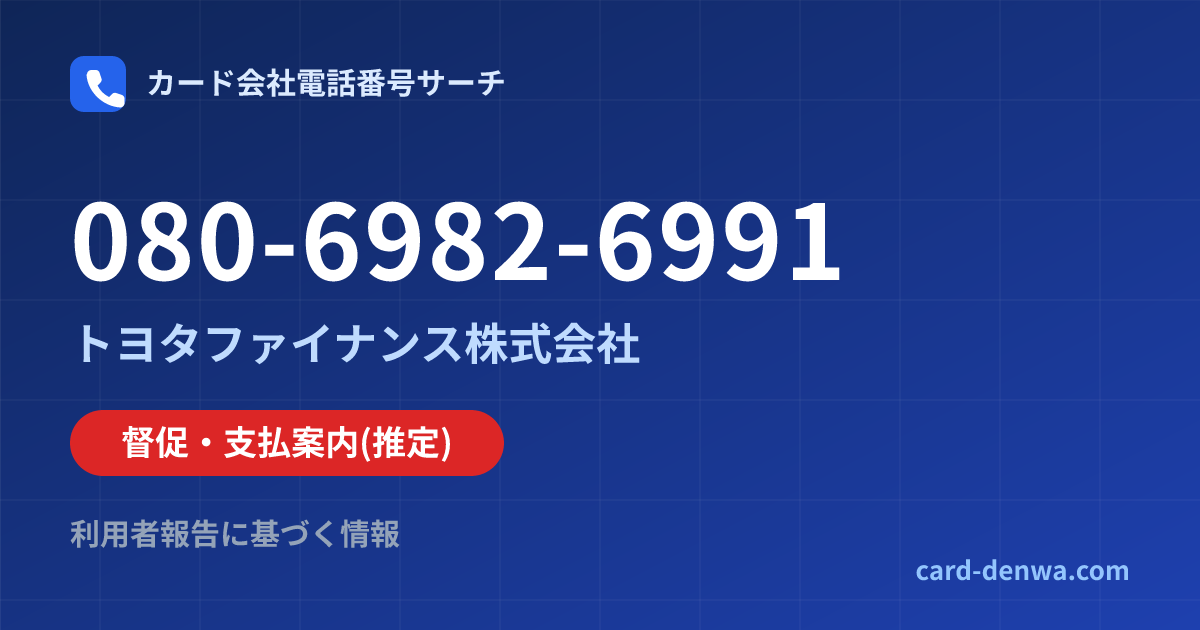 080-6982-6991の発信元情報まとめ: トヨタファイナンス株式会社 - 督促・支払案内