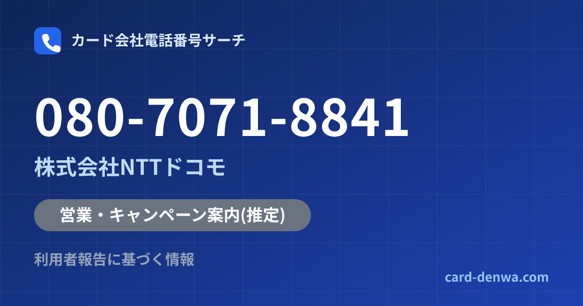 080-7071-8841の発信元情報まとめ: 株式会社NTTドコモ - 営業・キャンペーン案内