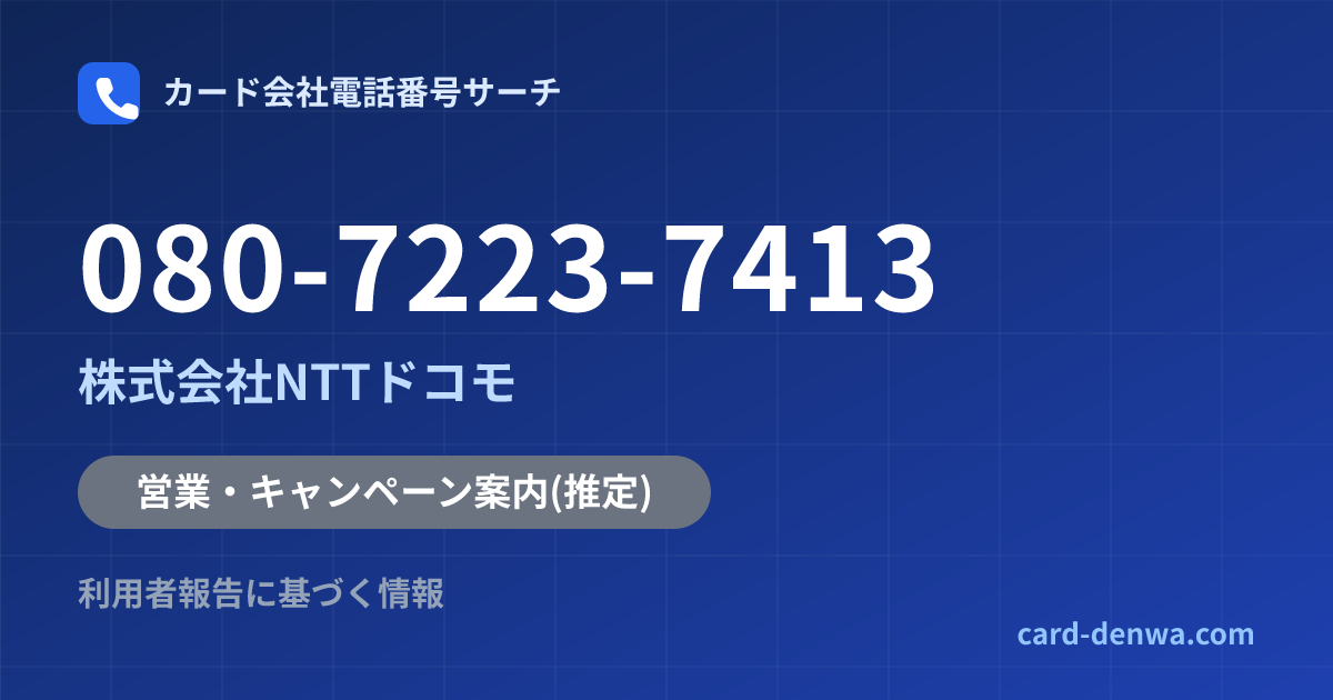 080-7223-7413の発信元情報まとめ: 株式会社NTTドコモ - 営業・キャンペーン案内