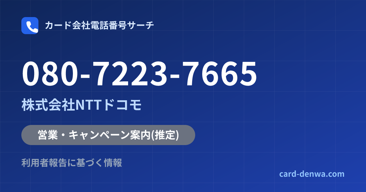 080-7223-7665の発信元情報まとめ: 株式会社NTTドコモ - 営業・キャンペーン案内