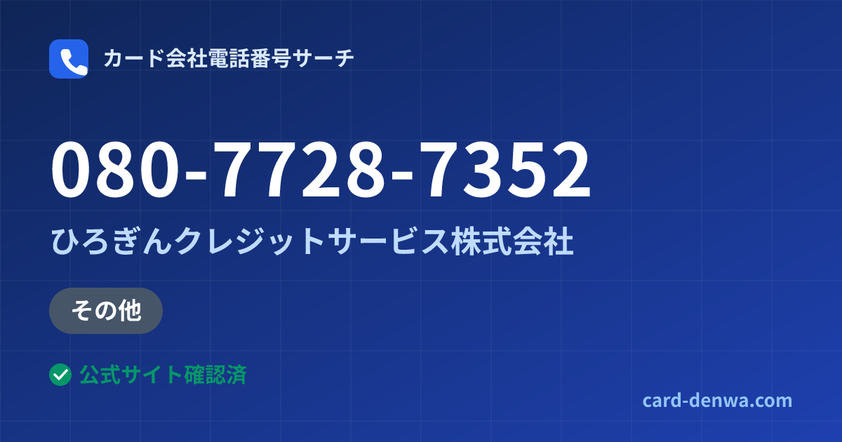 080-7728-7352の発信元情報まとめ: ひろぎんクレジットサービス株式会社 - その他