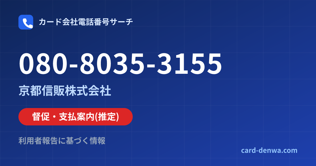 080-8035-3155の発信元情報まとめ: 京都信販株式会社 - 督促・支払案内