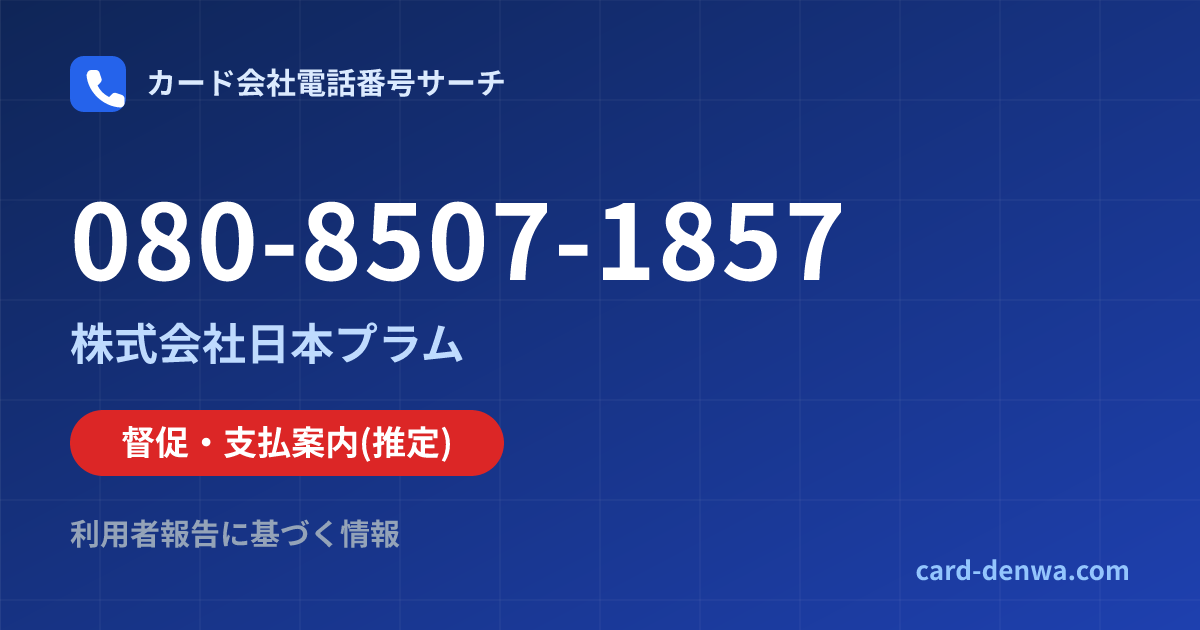 080-8507-1857の発信元情報まとめ: 株式会社日本プラム - 督促・支払案内