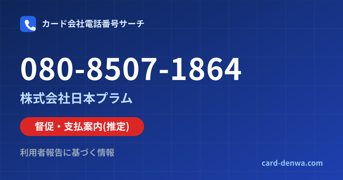 080-8507-1864の発信元情報まとめ: 株式会社日本プラム - 督促・支払案内