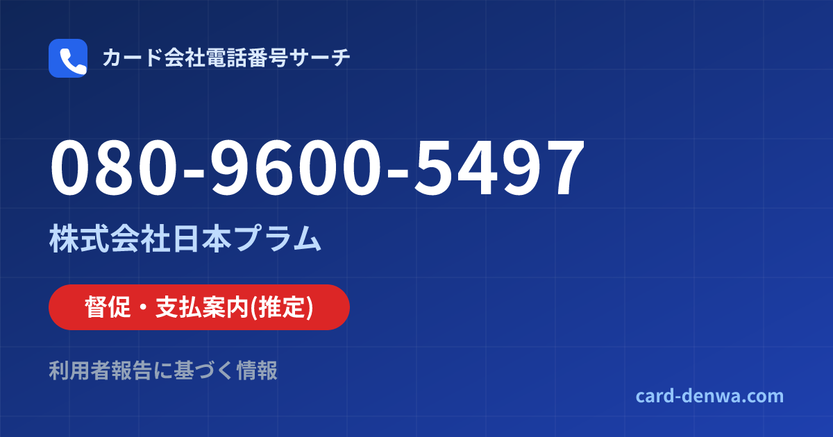 080-9600-5497の発信元情報まとめ: 株式会社日本プラム - 督促・支払案内