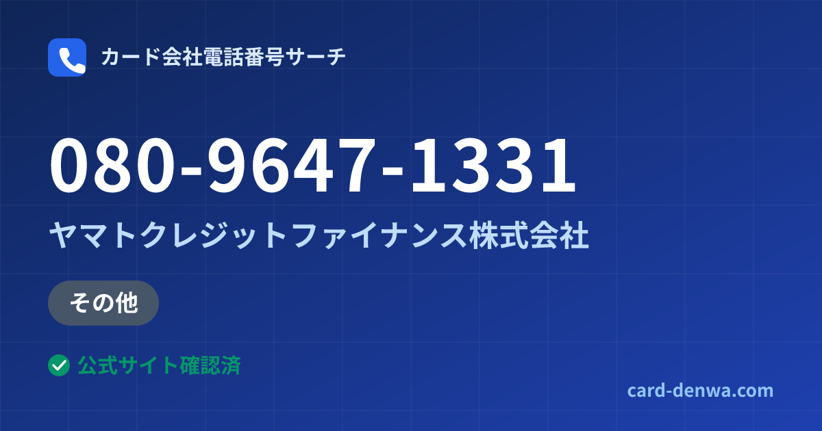 080-9647-1331の発信元情報まとめ: ヤマトクレジットファイナンス株式会社 - その他
