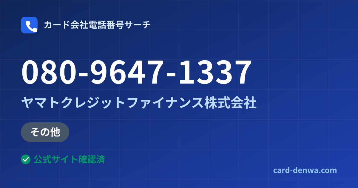 080-9647-1337の発信元情報まとめ: ヤマトクレジットファイナンス株式会社 - その他