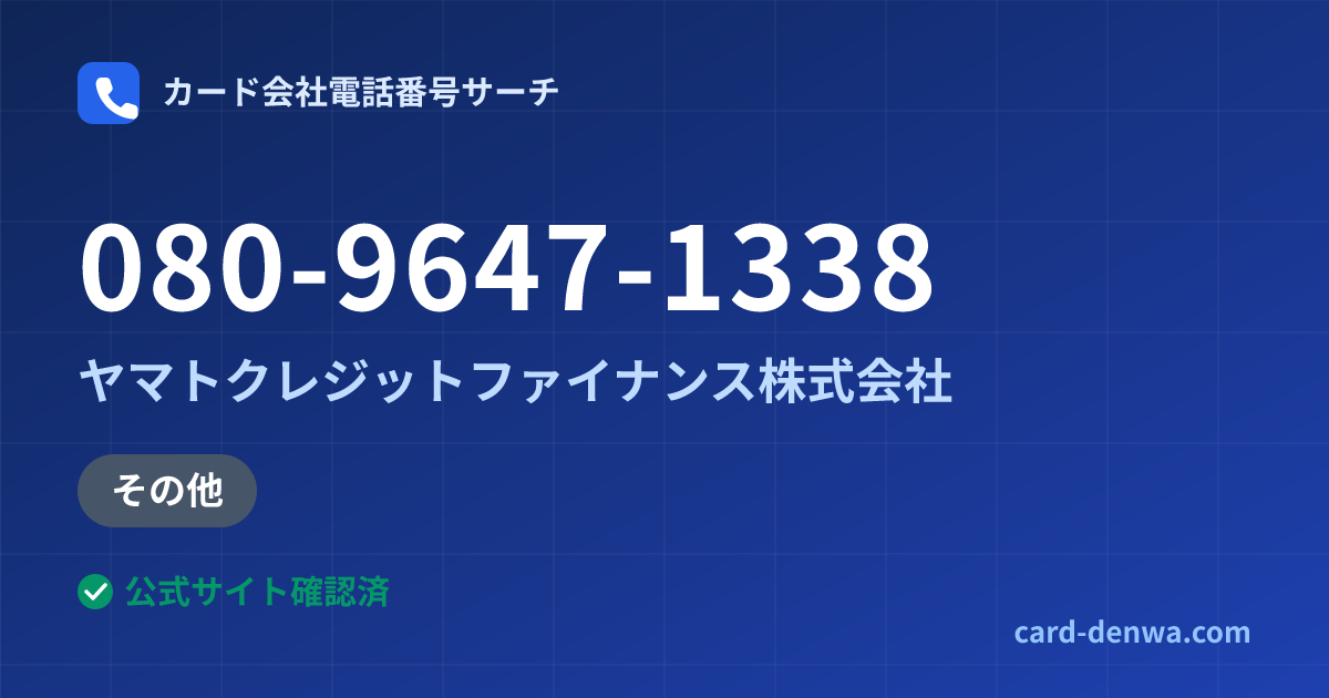 080-9647-1338の発信元情報まとめ: ヤマトクレジットファイナンス株式会社 - その他