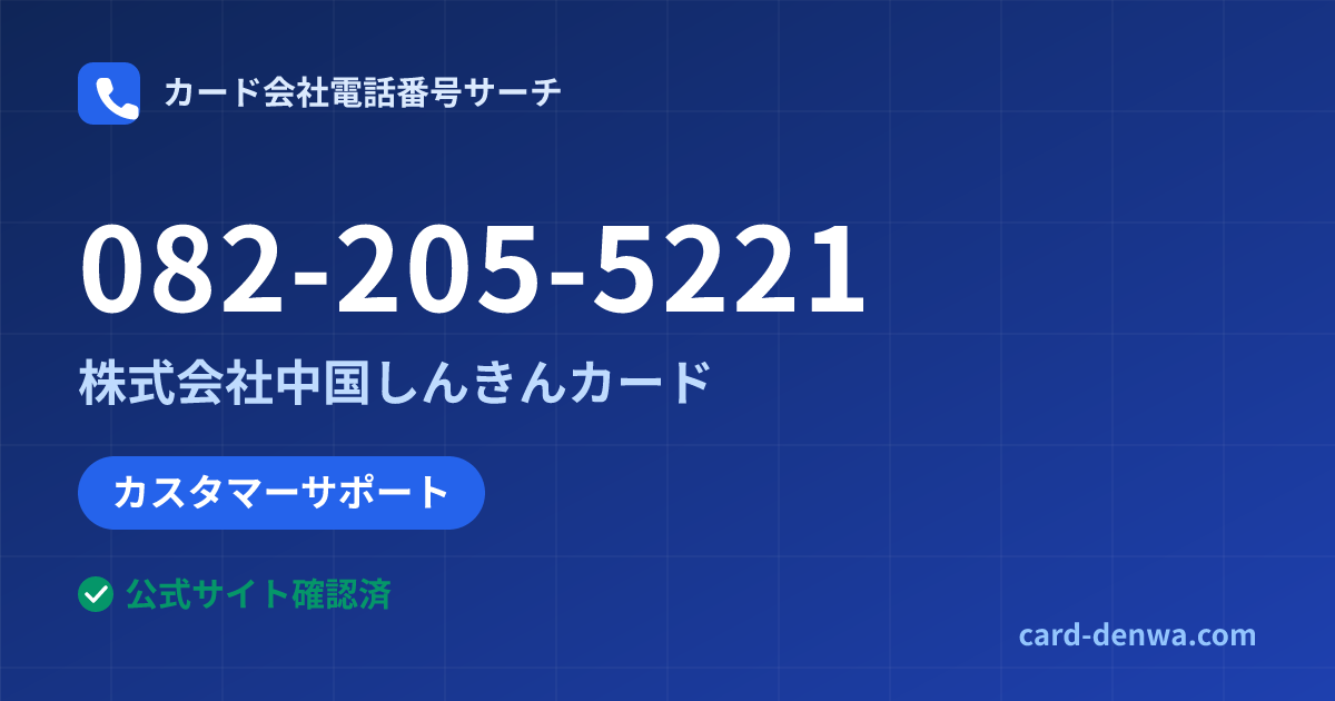 082-205-5221の発信元情報まとめ: 株式会社中国しんきんカード - カスタマーサポート