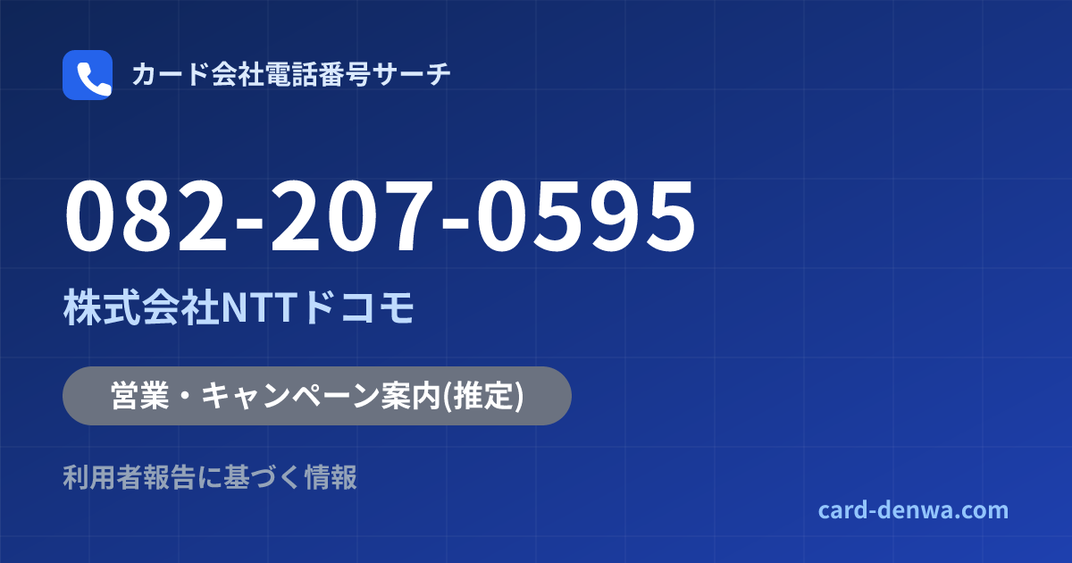 082-207-0595の発信元情報まとめ: 株式会社NTTドコモ - 営業・キャンペーン案内