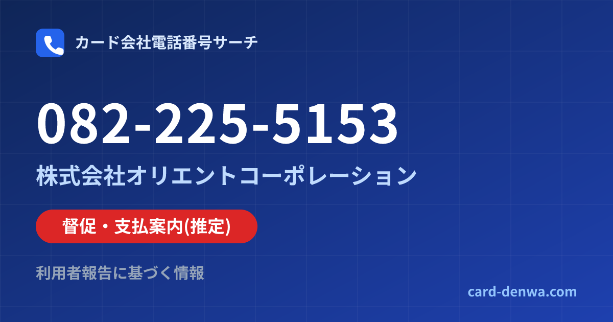 082-225-5153の発信元情報まとめ: 株式会社オリエントコーポレーション - 督促・支払案内