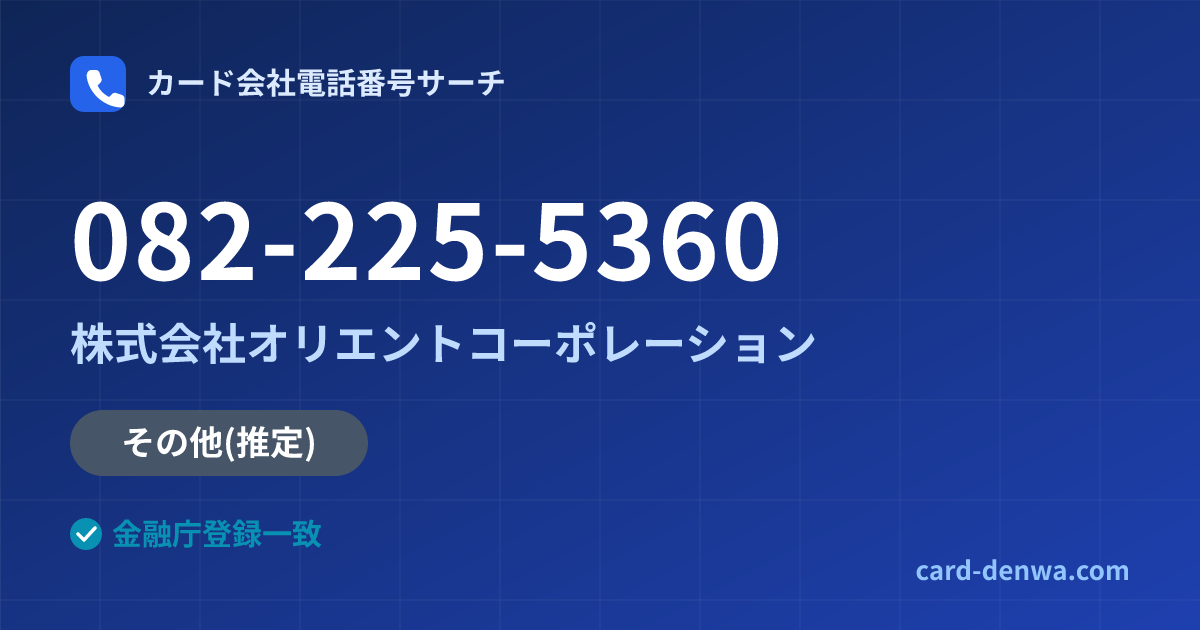 082-225-5360の発信元情報まとめ: 株式会社オリエントコーポレーション - 共通連絡先