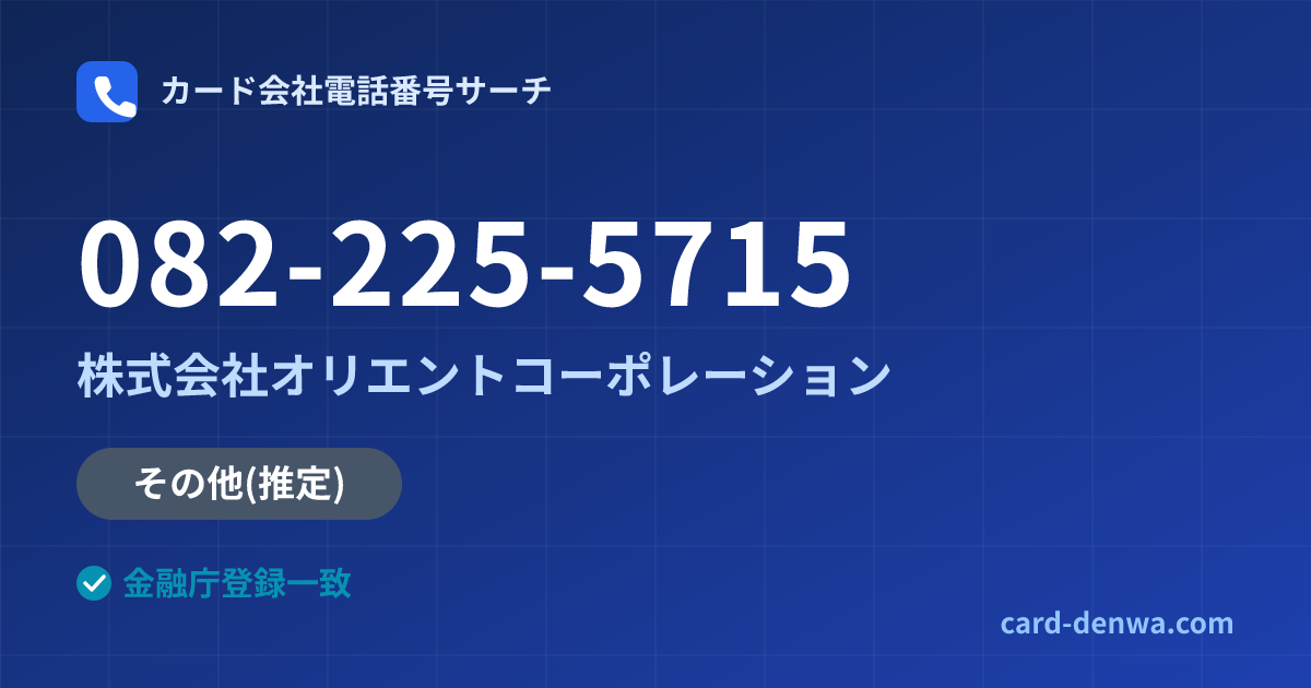 082-225-5715の発信元情報まとめ: 株式会社オリエントコーポレーション - その他