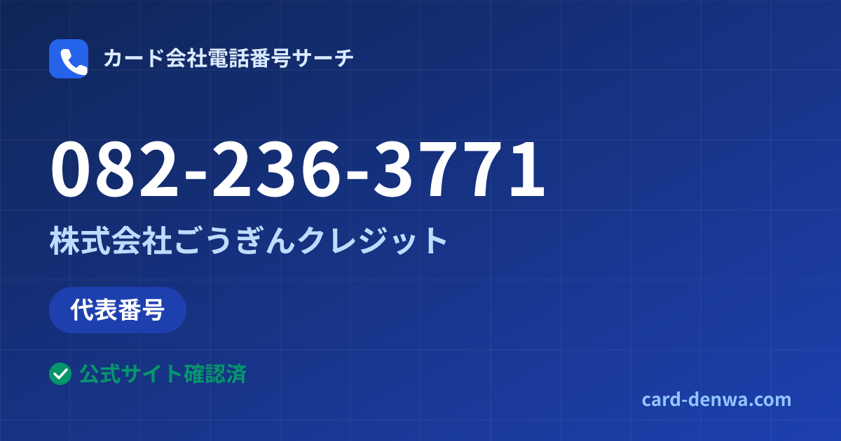 082-236-3771の発信元情報まとめ: 株式会社ごうぎんクレジット - 代表番号