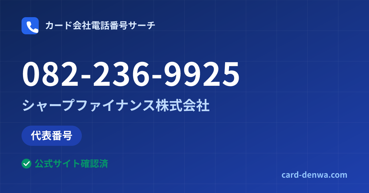 082-236-9925の発信元情報まとめ: シャープファイナンス株式会社 - 代表番号