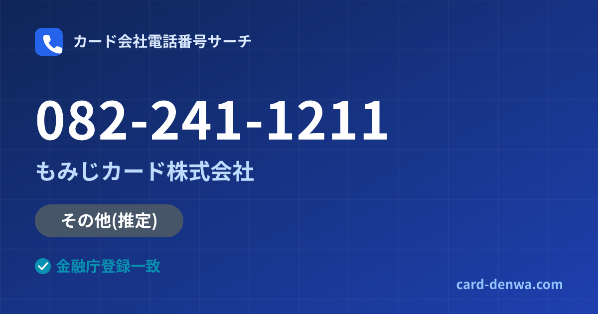 082-241-1211の発信元情報まとめ: もみじカード株式会社 - その他