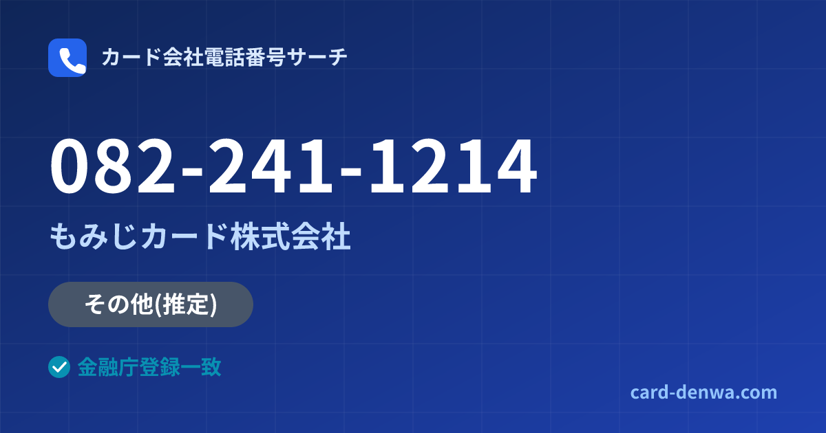 082-241-1214の発信元情報まとめ: もみじカード株式会社 - その他