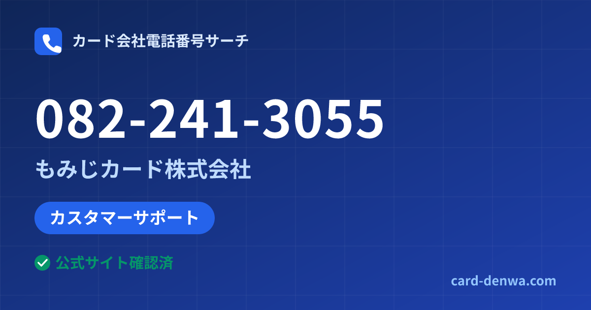 082-241-3055の発信元情報まとめ: もみじカード株式会社 - カスタマーサポート