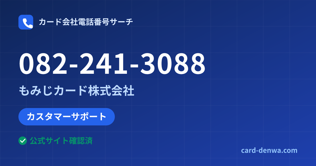 082-241-3088の発信元情報まとめ: もみじカード株式会社 - カスタマーサポート