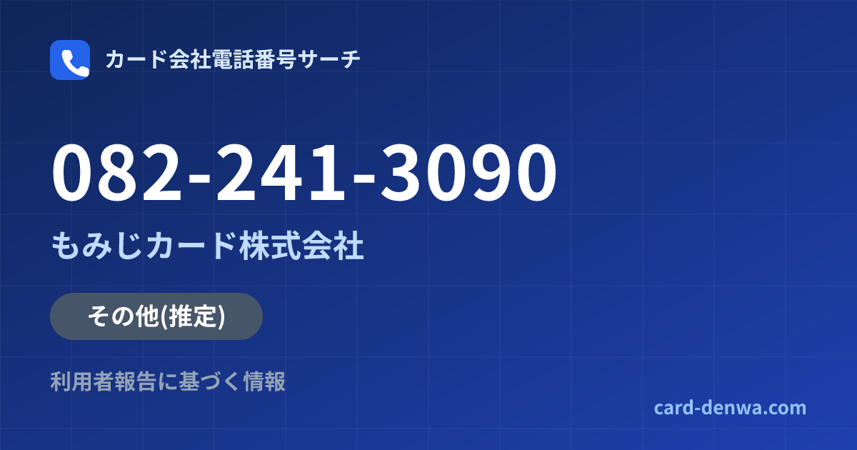 082-241-3090の発信元情報まとめ: もみじカード株式会社 - その他