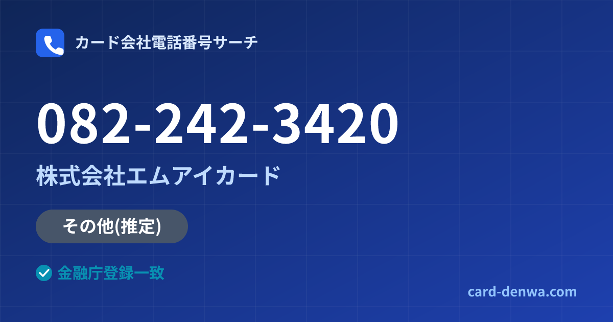 082-242-3420の発信元情報まとめ: 株式会社エムアイカード - その他