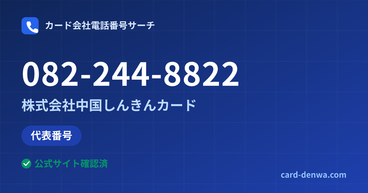 082-244-8822の発信元情報まとめ: 株式会社中国しんきんカード - 代表番号