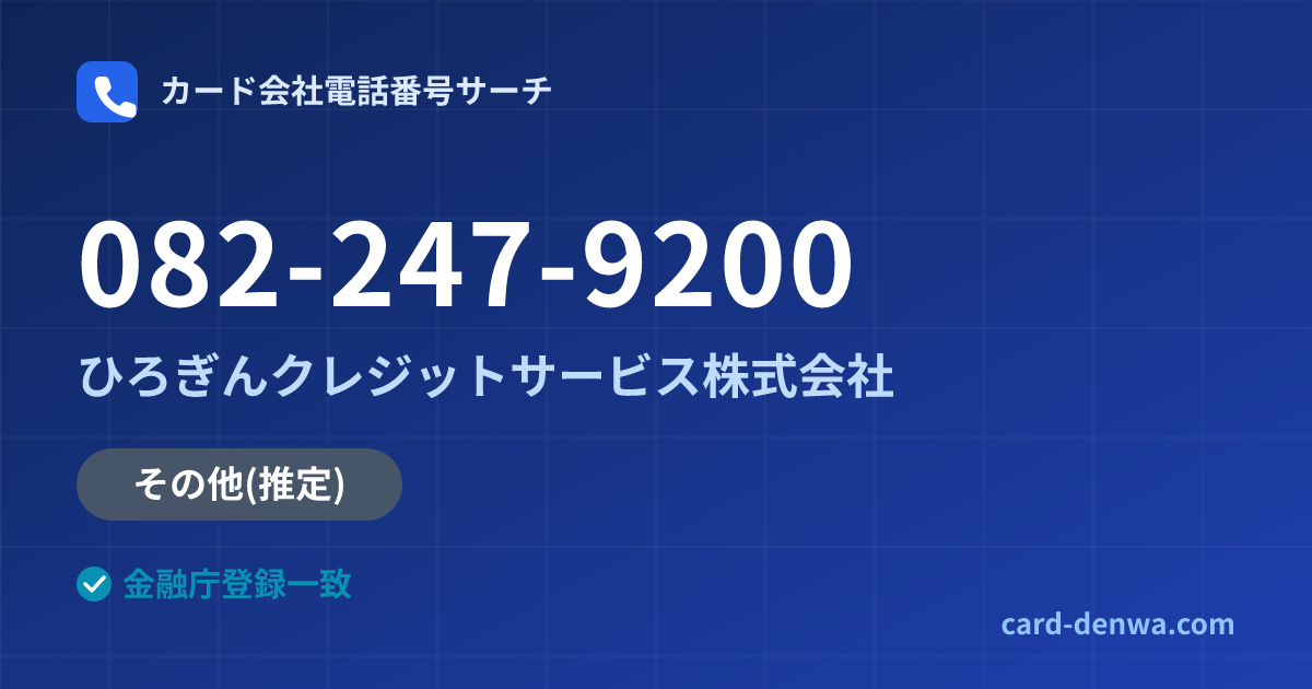 082-247-9200の発信元情報まとめ: ひろぎんクレジットサービス株式会社 - その他