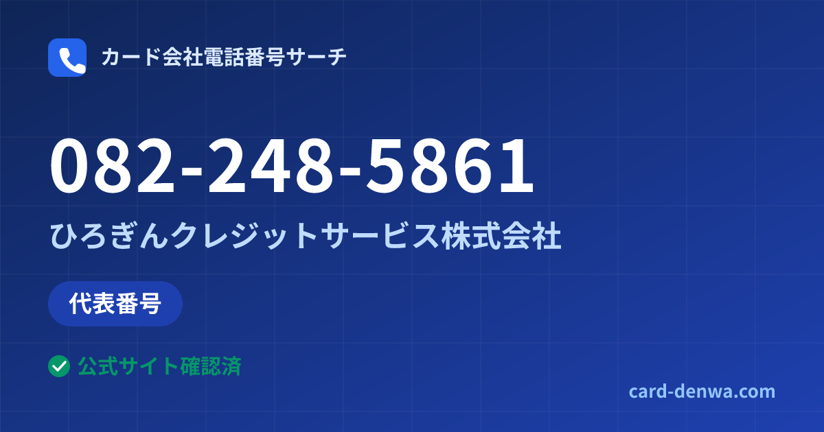 082-248-5861の発信元情報まとめ: ひろぎんクレジットサービス株式会社 - 代表番号