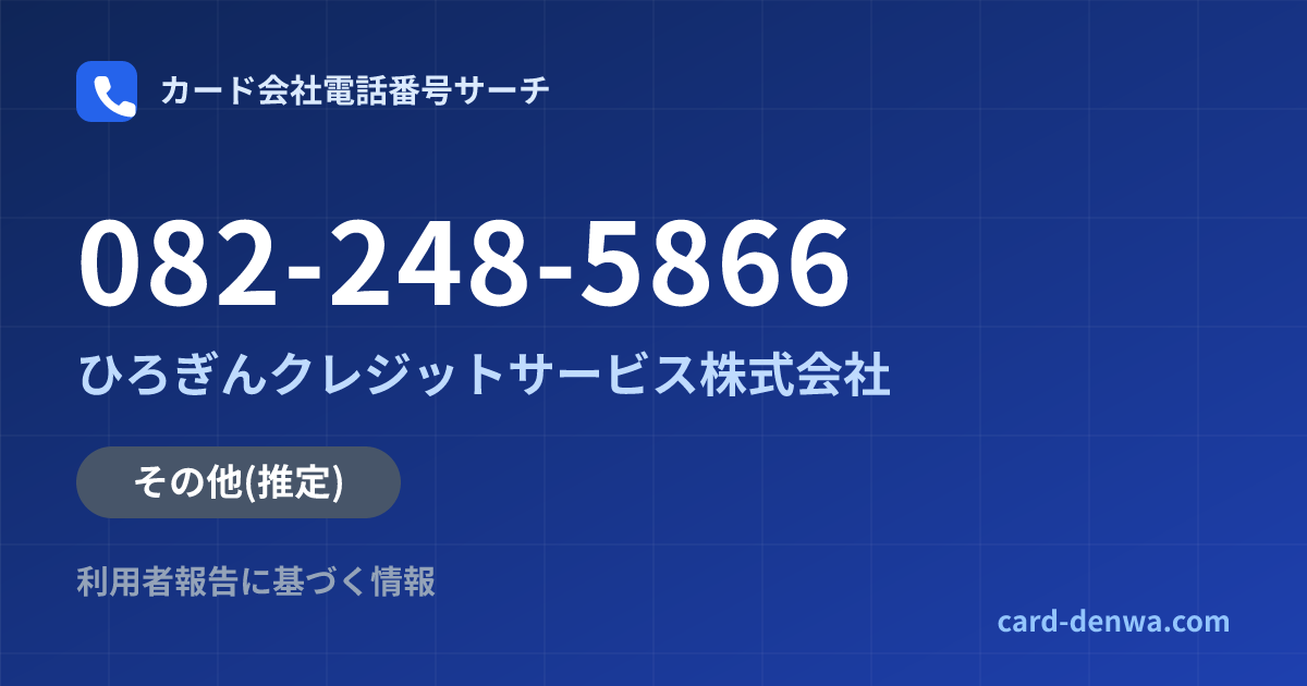 082-248-5866の発信元情報まとめ: ひろぎんクレジットサービス株式会社 - その他