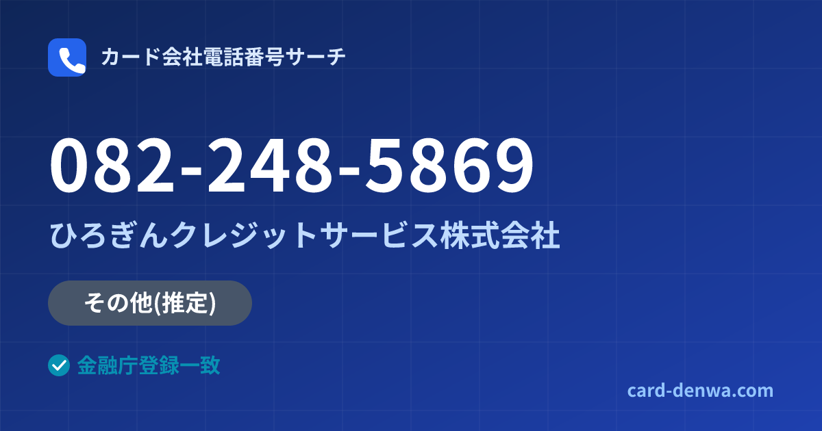 082-248-5869の発信元情報まとめ: ひろぎんクレジットサービス株式会社 - その他