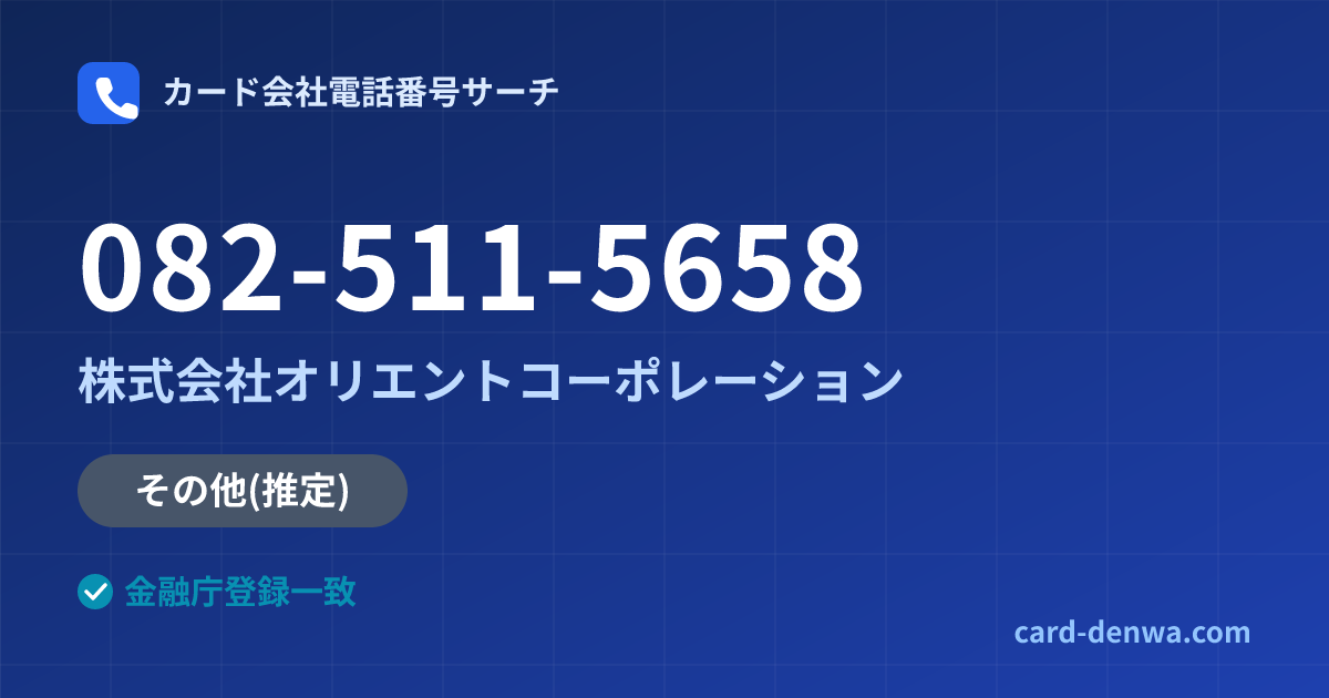 082-511-5658の発信元情報まとめ: 株式会社オリエントコーポレーション - その他