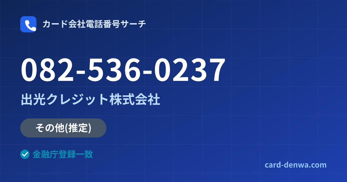 082-536-0237の発信元情報まとめ: 出光クレジット株式会社 - その他