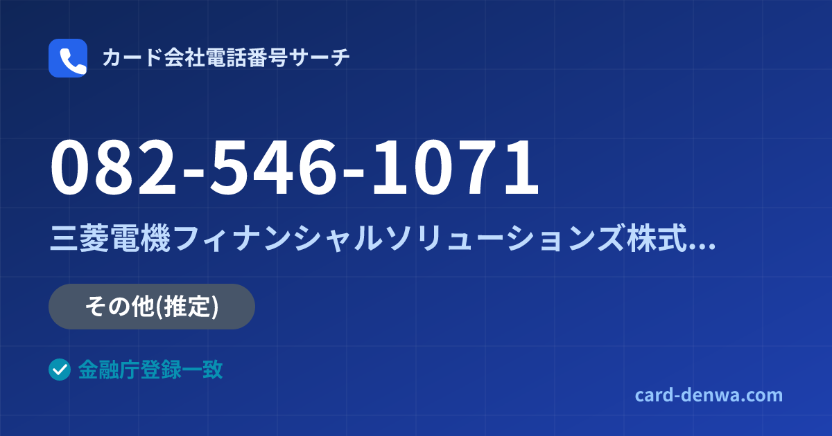 082-546-1071の発信元情報まとめ: 三菱電機フィナンシャルソリューションズ株式会社 - その他